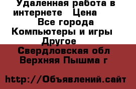 Удаленная работа в интернете › Цена ­ 1 - Все города Компьютеры и игры » Другое   . Свердловская обл.,Верхняя Пышма г.